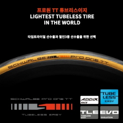Schwalbe 로드/700C, 프로원 TT, 철인용, 튜브리스이지, 700x25/28C